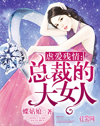 虐愛殘情：總裁的大女人