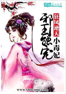 狂鳳逆天:邪王蝕寵小毒妃 狂鳳逆天:邪王蝕寵小毒妃