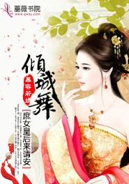 傾城舞:庶女皇後來請安 傾城舞:庶女皇後來請安