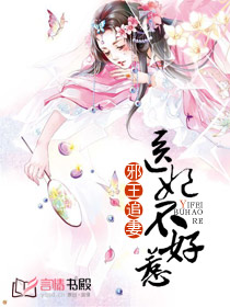 邪王追妻:醫妃不好惹 邪王追妻:醫妃不好惹