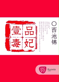 一品毒妃 一品毒妃