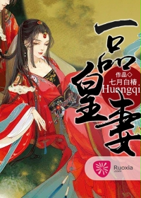 一品皇妻 一品皇妻