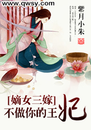 嫡女三嫁：不做你的王妃