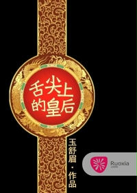 舌尖上的皇後 舌尖上的皇後