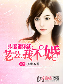 限時妻約:老公,我不婚 限時妻約:老公,我不婚