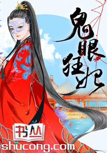 鬼眼狂妃 鬼眼狂妃