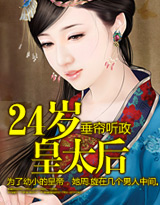 垂簾聽政:24歲皇太後 垂簾聽政:24歲皇太後