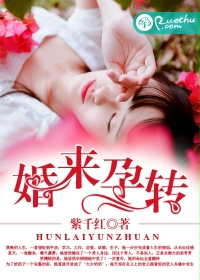 婚來孕轉 婚來孕轉