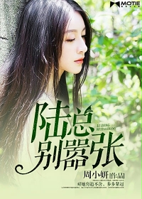 陸總,別囂張 陸總,別囂張