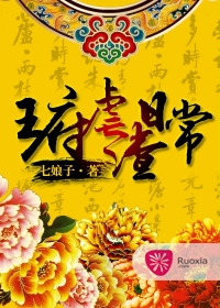 王府虐渣日常 王府虐渣日常