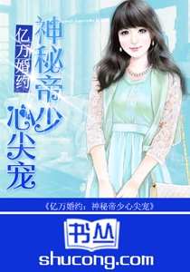 億萬婚約：神秘帝少心尖寵