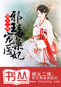 嫡女二嫁：邪王毒寵梟醫妃