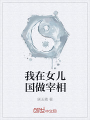我在女兒國做宰相 我在女兒國做宰相