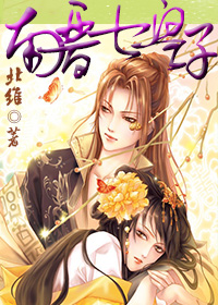 南晉七皇子 南晉七皇子