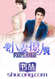 小妻撩人:BOSS難自控 小妻撩人:BOSS難自控