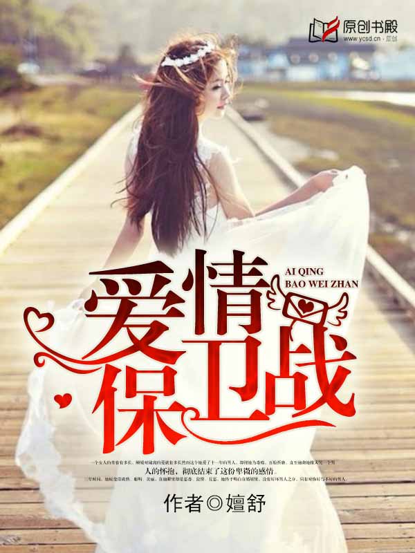 愛情保衛戰 愛情保衛戰