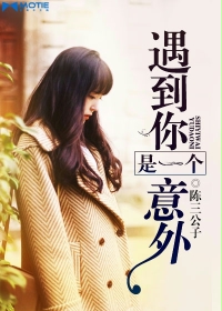 遇到你是一個意外 遇到你是一個意外