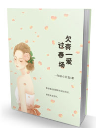 欠過青春一場愛