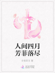 人間四月芳菲落盡