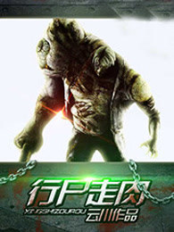 行屍走肉 行屍走肉