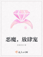 惡魔,放肆寵 惡魔,放肆寵