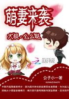 萌妻來襲:大叔,麽麽噠 萌妻來襲:大叔,麽麽噠