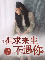 但求來生不遇你(江暖 許辭風)