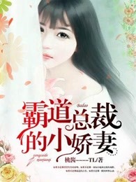 霸道總裁的小嬌妻