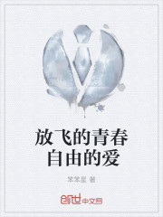 放飛的青春自由的愛 放飛的青春自由的愛