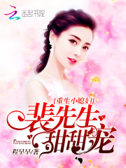 重生小媳婦：裴先生，甜甜寵！