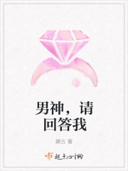 男神，請回答我