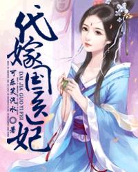 代嫁國醫妃 代嫁國醫妃