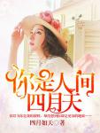 你是人間四月天（莫歡 陸謹言）