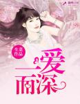 一愛而深