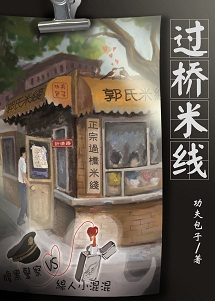 [強強警匪]過橋米線