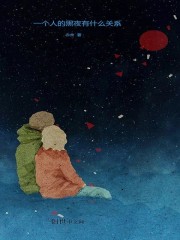 一個人的黑夜有什麽關係