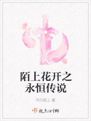 陌上花開之永恒傳說