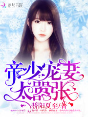 帝少寵妻，太囂張！