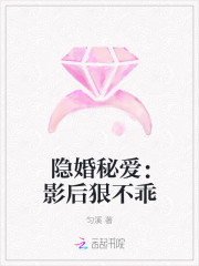隱婚秘愛：影後狠不乖