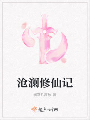 滄瀾修仙記