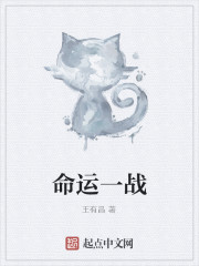 命運一戰