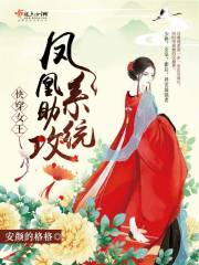 快穿女王：鳳凰助攻係統