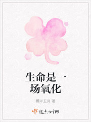 生命是一場氧化 生命是一場氧化