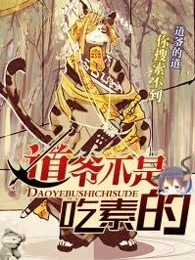 道爺不是吃素的