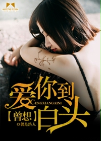 曾想愛你到白頭