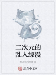 二次元的亂入綜漫