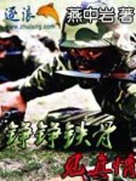 錚錚鐵骨見真情