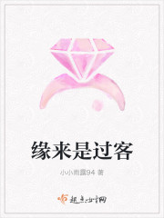 緣來是過客