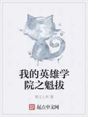 我的英雄學院之魁拔