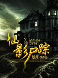 仙影屍蹤